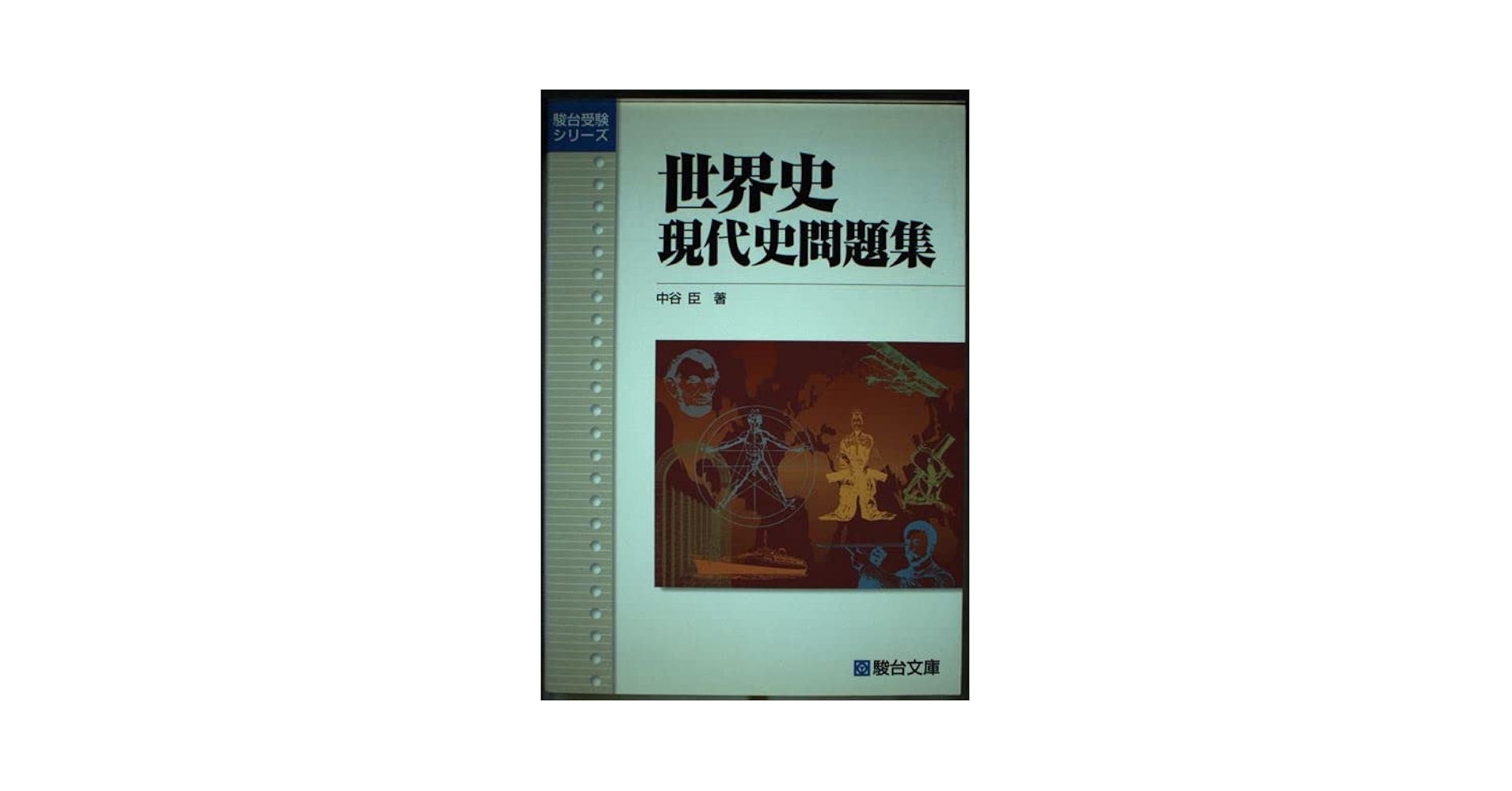 世界史現代史問題集 | 中谷 臣 |本 | 通販 | Amazon